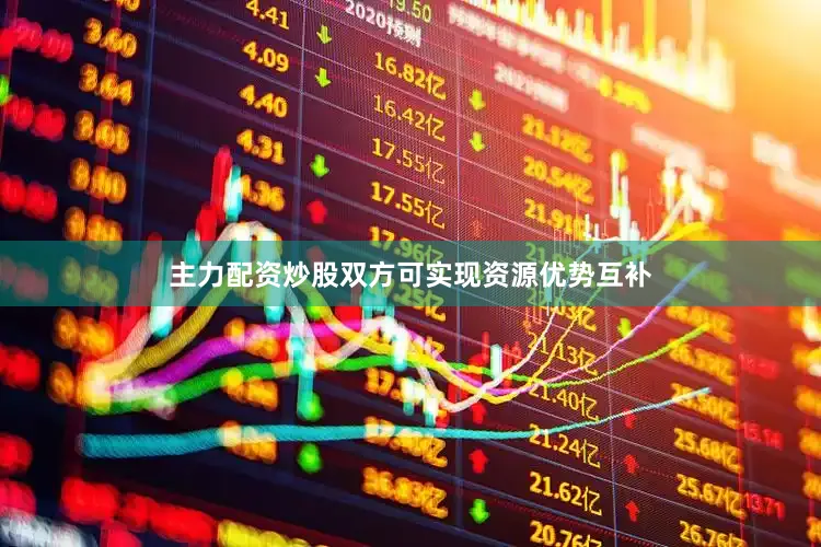 主力配资炒股双方可实现资源优势互补