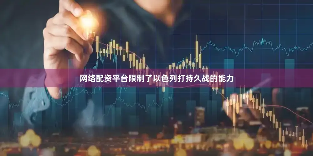 网络配资平台限制了以色列打持久战的能力