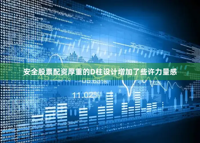 安全股票配资厚重的D柱设计增加了些许力量感