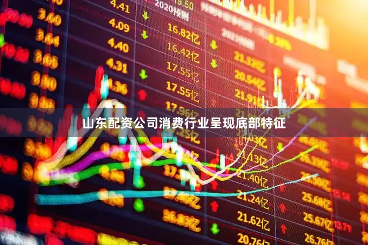 山东配资公司消费行业呈现底部特征